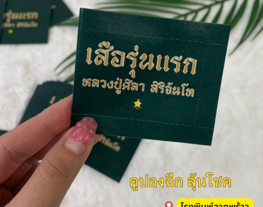 ตัวอย่างงานพิมพ์ คูปอง ฉลาก FT เสือรุ่นเเรก หลวงปู่ศิลา สิริจันโท