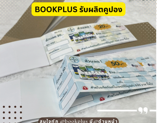 ตัวอย่างงานพิมพ์ คูปอง ไบเออร์