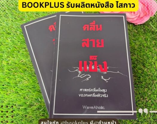 ตัวอย่างงานพิมพ์ หนังสือคลื่นสายเเข็ง