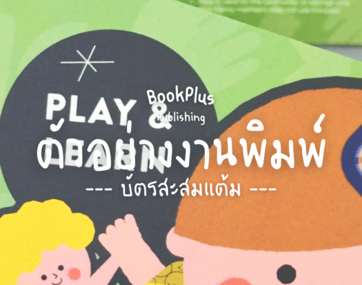 ตัวอย่างงานพิมพ์ บัตรสะสมแต้ม PLAY & LEARN (green)