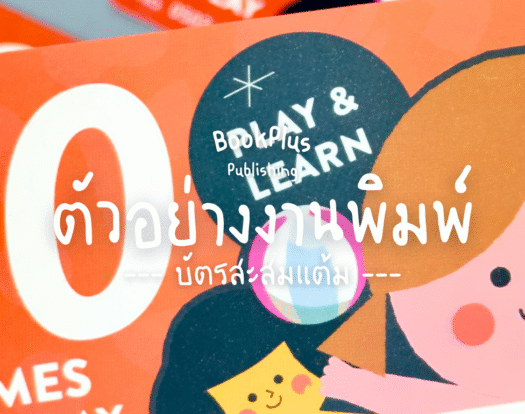 ตัวอย่างงานพิมพ์ บัตรสะสมแต้ม PLAY & LEARN