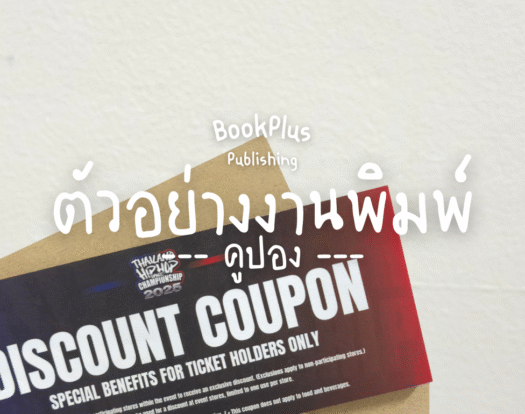 ตัวอย่างงานพิมพ์ THAILAND HIPHOP DANCE coupon