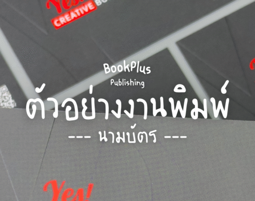 ตัวอย่างงานพิมพ์ นามบัตร Yes! CREATIVE