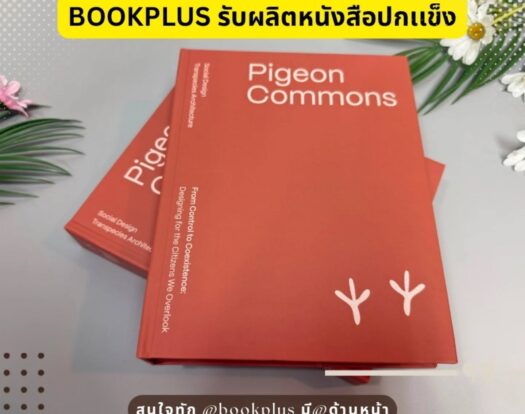 ตัวอย่างงานพิมพ์ ThesisBook  Pigeon