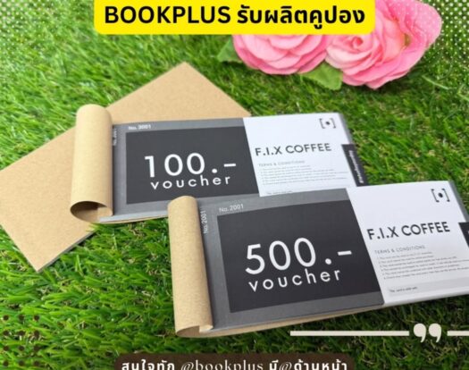 ตัวอย่างงานพิมพ์ คูปอง FIX