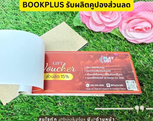 ตัวอย่างงานพิมพ์ คูปอง Playlist