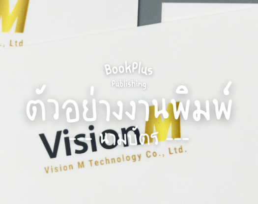 ตัวอย่างงานพิมพ์ นามบัตร Vision M